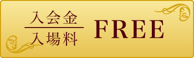 入会金/入場料FREE