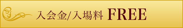 入会金/入場料FREE